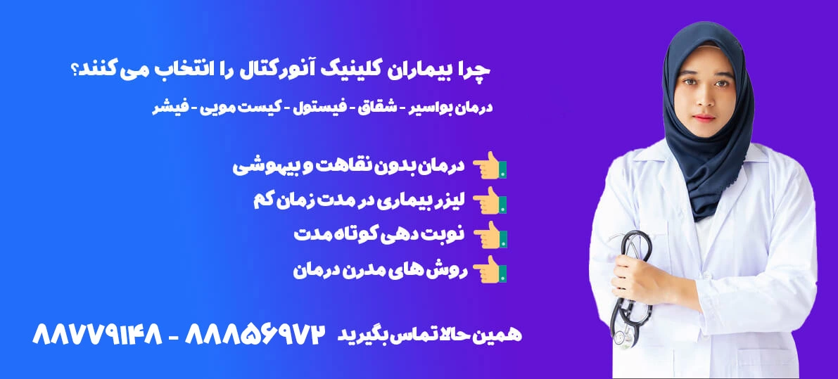 کلینیک آنورکتال