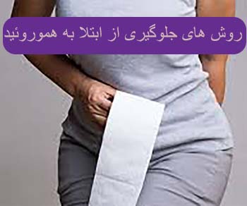 لیزر بواسیر چگونه است