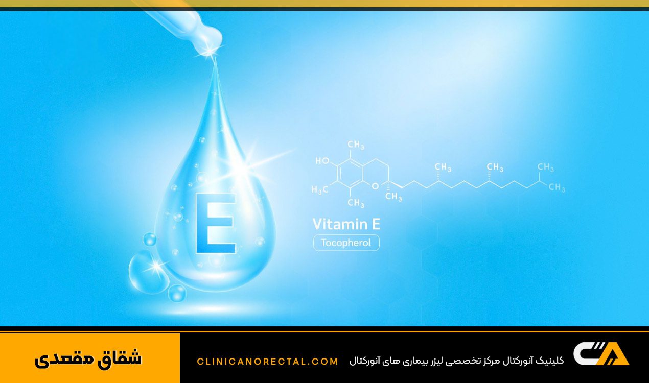 درمان شقاق با ویتامین ای (Vitamin E)