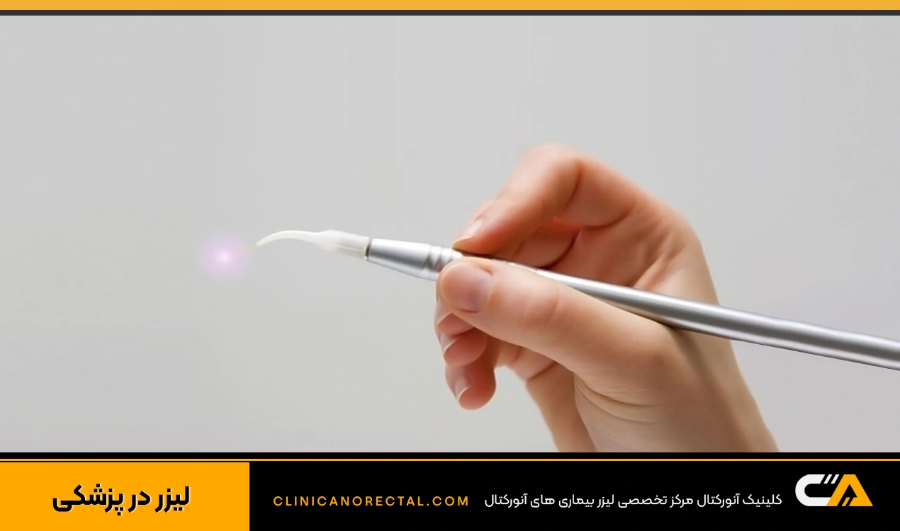 کاربرد لیزر در پزشکی و درمان بیماریها